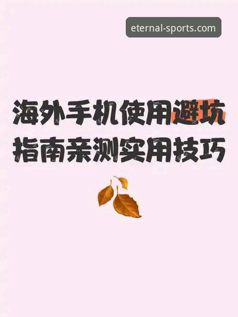 四季体育App安卓下载攻略 四季体育App安卓下载全流程实用指南——从安装到避坑的必备知识