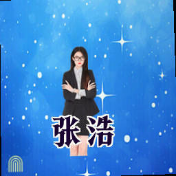 张浩
