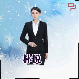 林悦