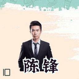 陈锋